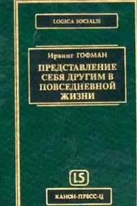 Книга Представление себя другим в повседневной жизни