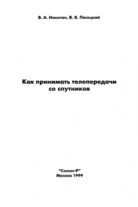 Книга Как принимать телепередачи со спутников