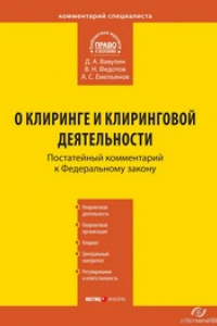 Книга Комментарий к Федеральному закону от 7 февраля 2011 г. № 7-ФЗ «О клиринге и клиринговой деятельности» (постатейный)