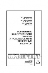 Книга Повышение эффективности добычи и использования природных ресурсов