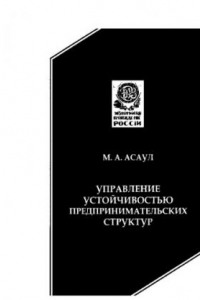 Книга Управление устойчивостью предпринимательских структур. Монография