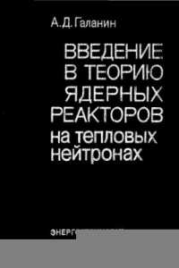 Книга Введение в теорию ядерных реакторов на тепловых нейтронах