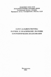 Книга Карст Дальнего Востока: научное и практическое значение карстологических исследований