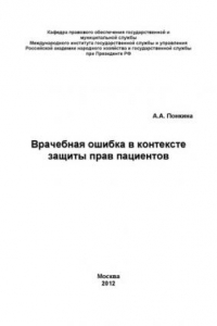 Книга Врачебная ошибка в контексте защиты прав пациентов