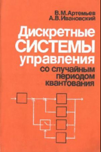 Книга Дискретные системы управления со случайным периодом квантования