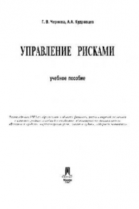 Книга Управление рисками. уч. пос