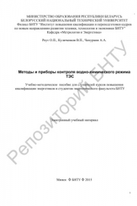 Книга Методы и приборы контроля водно-химического режима ТЭС