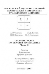 Книга Сборник задач по высшей математике. Часть II. Пределы. Производные. Графики функций