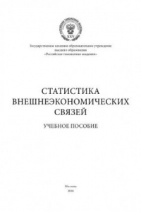 Книга Статистика внешнеэкономических связей. Учебное пособие