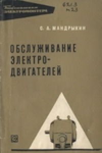 Книга Обслуживание электродвигателей