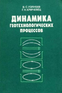 Книга Динамика геотехнологических процессов