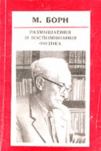 Книга Размышления и воспоминания физика: Сборник статей