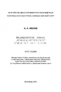 Книга Медицинское право (правовое регулирование медицинской деятельности). Курс лекций. Учебн. пособ