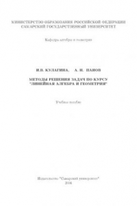 Книга Методы решения задач по курсу ''Линейная алгебра и геометрия'': Учебное пособие