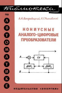 Книга Нониусные аналого-цифровые преобразователи