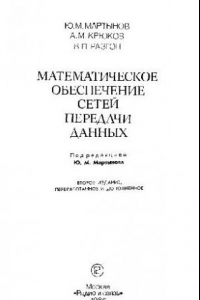 Книга Математическое обеспечение сетей передачи данных