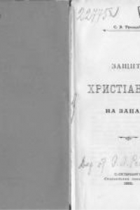 Книга Защита Христианства на Западе