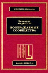 Книга Воображаемые сообщества. Размышления об истоках и распространении национализма