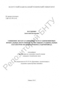 Книга Снижение эксплуатационных затрат одноковшовых фронтальных погрузчиков за счет выбора рациональных параметров теплового режима гидропривода