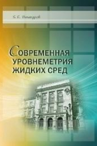 Книга Современная уровнеметрия жидких сред: учебное пособие