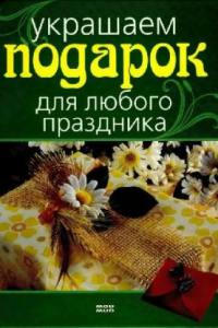 Книга Украшаем подарок для любого праздника