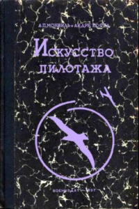 Книга Искусство пилотажа