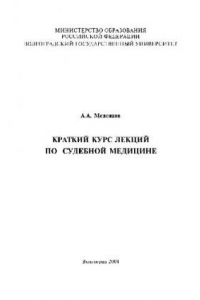 Книга Краткий курс лекций по судебной медицине