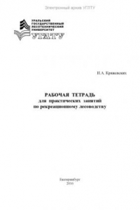 Книга Рабочая тетрадь для практических занятий по рекреационному лесоводству