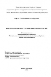 Книга Источники и системы теплоснабжения предприятий: Рабочая программа, задание на контрольную работу, методические указания к контрольной работе, задание на курсовой проект