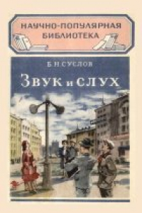 Книга Звук и слух Б.Н.Суслов