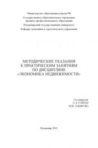 Книга Методические указания к практическим занятиям по дисциплине «Экономика недвижимости»