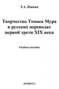 Книга Творчество Томаса Мура в русских переводах первой трети XIX века