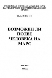 Книга Возможен ли полёт человека на Марс?