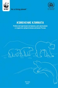 Книга Изменение климата: Учебно-методические материалы для школьников и студентов субарктических регионов России