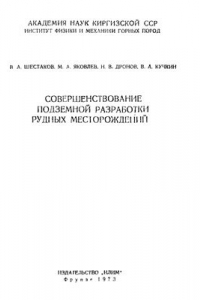 Книга Совершенствование подземной разработки рудных месторождений