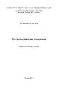 Книга Интегралы, зависящие от параметра: учебно-методическое пособие