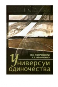 Книга Универсум одиночества  социологические и психологические очерки