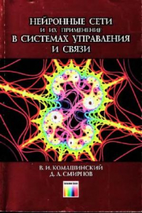 Книга Нейронный сети и их применение в системах управления и связи, Горячая Линия