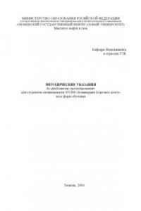 Книга Методические указания по дипломному проектированию для студентов специальности 351300 - ''Коммерция (торговое дело)''