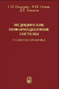 Книга Медицинские информационные системы: теория и практика