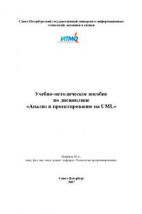 Книга Анализ и проектирование на UML: Учебно-методическое пособие