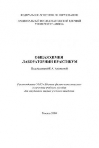 Книга Общая химия: лабораторный практикум: учебное пособие для вузов