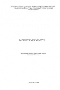 Книга Физическая культура: Методические указания к теоретическому разделу для студентов 1-го курса