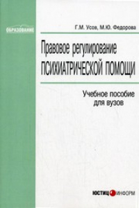 Книга Правовое регулирование психиатрической помощи