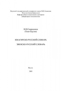 Книга Юкагирско-русский словарь. Эвенско-русский словарь