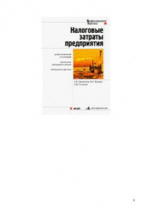 Книга Налоговые затраты предприятия. Профессиональный комментарий, разъяснения..