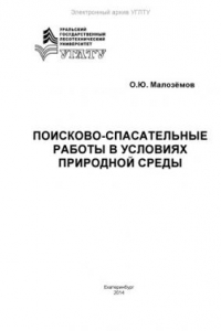 Книга Поисково-спасательные работы в условиях природной среды