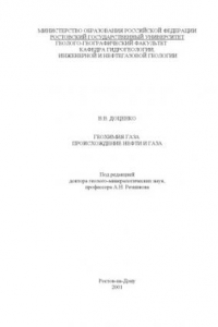 Книга Геохимия газа. Происхождение нефти и газа
