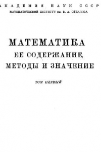 Книга Математика, ее содержание, методы и значение. Том 1