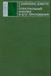 Книга Спектральный анализ и его приложения - 2